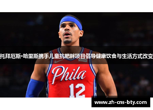 托拜厄斯·哈里斯携手儿童抗肥胖项目倡导健康饮食与生活方式改变 托拜厄斯·哈里斯携手儿童抗肥胖项目倡导健康饮食与生活方式改变