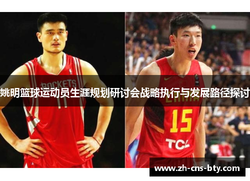 姚明篮球运动员生涯规划研讨会战略执行与发展路径探讨 姚明篮球运动员生涯规划研讨会战略执行与发展路径探讨