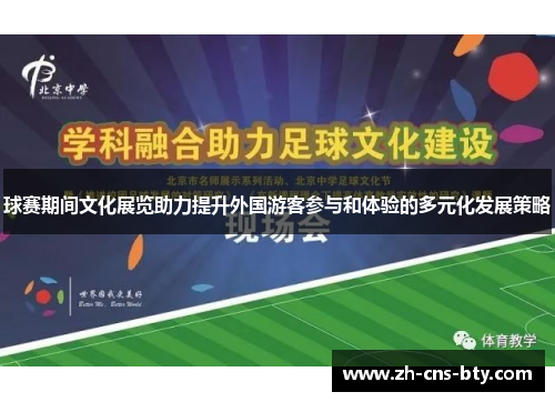球赛期间文化展览助力提升外国游客参与和体验的多元化发展策略 球赛期间文化展览助力提升外国游客参与和体验的多元化发展策略