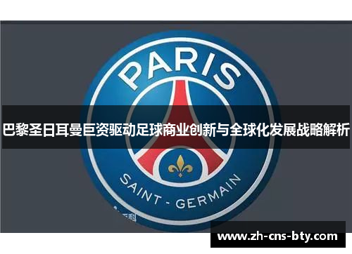 巴黎圣日耳曼巨资驱动足球商业创新与全球化发展战略解析