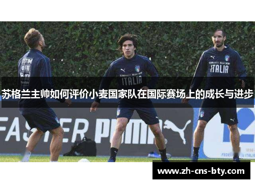 苏格兰主帅如何评价小麦国家队在国际赛场上的成长与进步 苏格兰主帅如何评价小麦国家队在国际赛场上的成长与进步