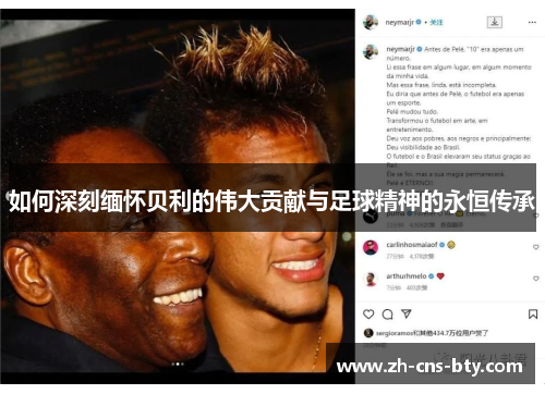 如何深刻缅怀贝利的伟大贡献与足球精神的永恒传承