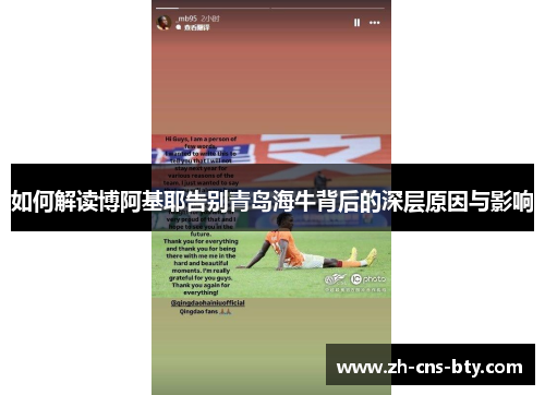 如何解读博阿基耶告别青岛海牛背后的深层原因与影响 如何解读博阿基耶告别青岛海牛背后的深层原因与影响