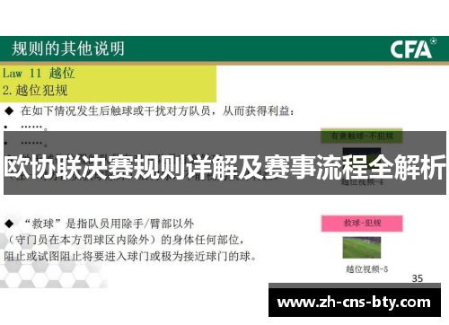 欧协联决赛规则详解及赛事流程全解析 欧协联决赛规则详解及赛事流程全解析