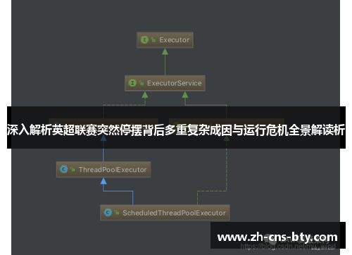 深入解析英超联赛突然停摆背后多重复杂成因与运行危机全景解读析